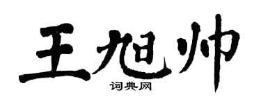 翁闿运王旭帅楷书个性签名怎么写