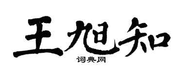 翁闿运王旭知楷书个性签名怎么写