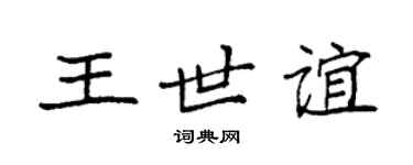 袁强王世谊楷书个性签名怎么写