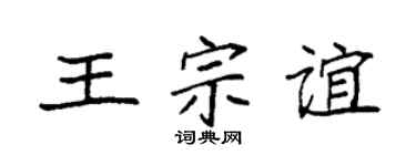 袁强王宗谊楷书个性签名怎么写