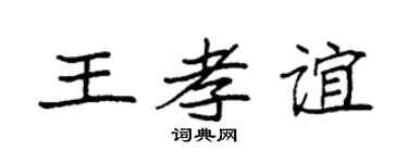 袁强王孝谊楷书个性签名怎么写