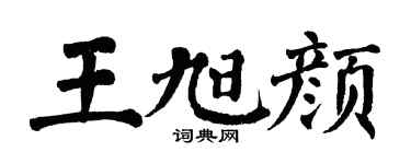 翁闿运王旭颜楷书个性签名怎么写