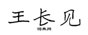 袁强王长见楷书个性签名怎么写