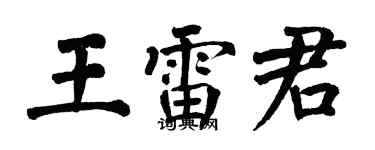 翁闿运王雷君楷书个性签名怎么写