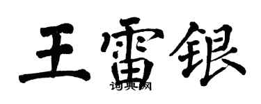 翁闿运王雷银楷书个性签名怎么写