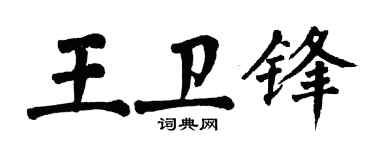 翁闿运王卫锋楷书个性签名怎么写