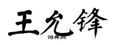 翁闿运王允锋楷书个性签名怎么写