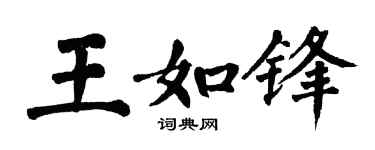 翁闿运王如锋楷书个性签名怎么写