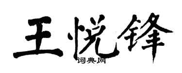 翁闿运王悦锋楷书个性签名怎么写