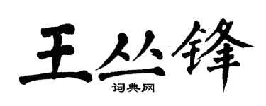 翁闿运王丛锋楷书个性签名怎么写