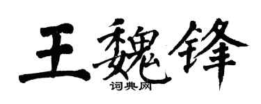 翁闿运王魏锋楷书个性签名怎么写