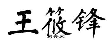 翁闿运王筱锋楷书个性签名怎么写