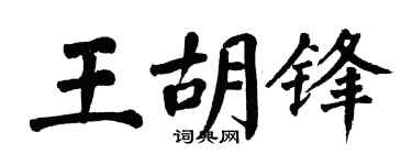 翁闿运王胡锋楷书个性签名怎么写