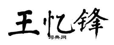 翁闿运王忆锋楷书个性签名怎么写