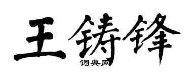 翁闿运王铸锋楷书个性签名怎么写