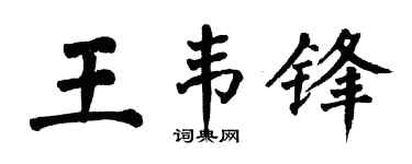 翁闿运王韦锋楷书个性签名怎么写