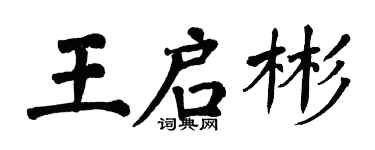 翁闿运王启彬楷书个性签名怎么写