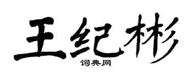 翁闿运王纪彬楷书个性签名怎么写