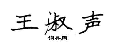 袁强王淑声楷书个性签名怎么写