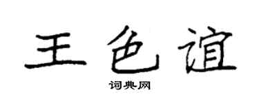 袁强王色谊楷书个性签名怎么写