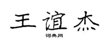 袁强王谊杰楷书个性签名怎么写