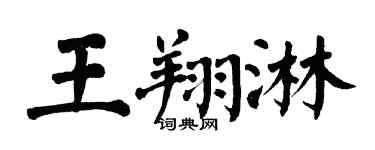 翁闿运王翔淋楷书个性签名怎么写