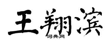 翁闿运王翔滨楷书个性签名怎么写