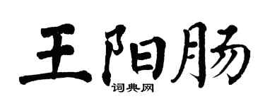 翁闿运王阳肠楷书个性签名怎么写