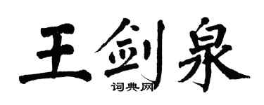 翁闿运王剑泉楷书个性签名怎么写