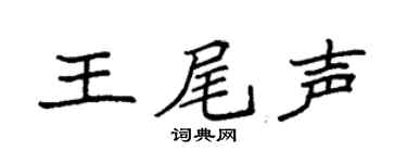 袁强王尾声楷书个性签名怎么写