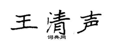 袁强王清声楷书个性签名怎么写