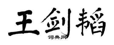 翁闿运王剑韬楷书个性签名怎么写