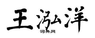 翁闿运王泓洋楷书个性签名怎么写