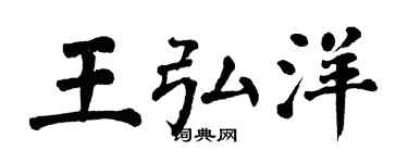 翁闿运王弘洋楷书个性签名怎么写