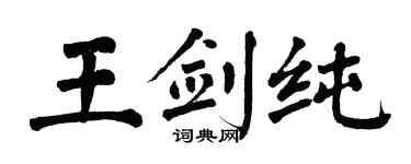 翁闿运王剑纯楷书个性签名怎么写