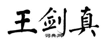 翁闿运王剑真楷书个性签名怎么写