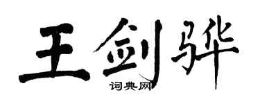 翁闿运王剑骅楷书个性签名怎么写