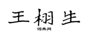 袁强王栩生楷书个性签名怎么写