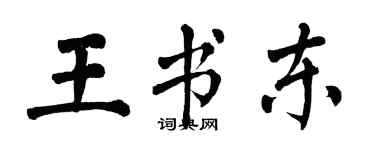 翁闿运王书东楷书个性签名怎么写
