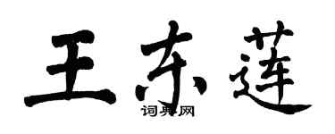 翁闿运王东莲楷书个性签名怎么写