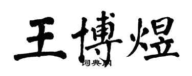翁闿运王博煜楷书个性签名怎么写