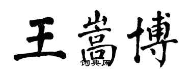翁闿运王嵩博楷书个性签名怎么写