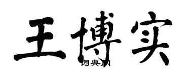 翁闿运王博实楷书个性签名怎么写