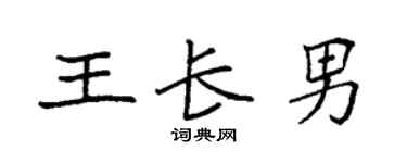 袁强王长男楷书个性签名怎么写