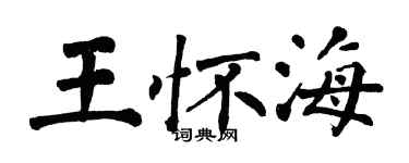 翁闿运王怀海楷书个性签名怎么写