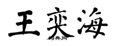翁闿运王奕海楷书个性签名怎么写