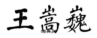 翁闿运王嵩巍楷书个性签名怎么写