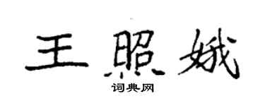 袁强王照娥楷书个性签名怎么写