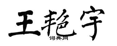 翁闿运王艳宇楷书个性签名怎么写