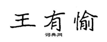 袁强王有愉楷书个性签名怎么写